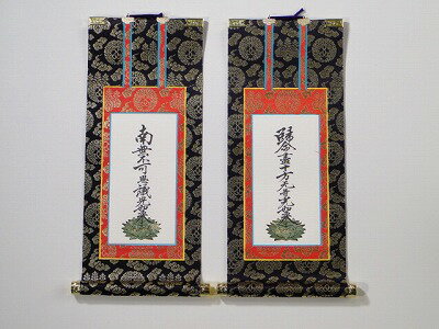 掛け軸　上仕立て両脇一組30代（浄土真宗本願寺派（お西）用）　脇名号（文字の書かれた軸）