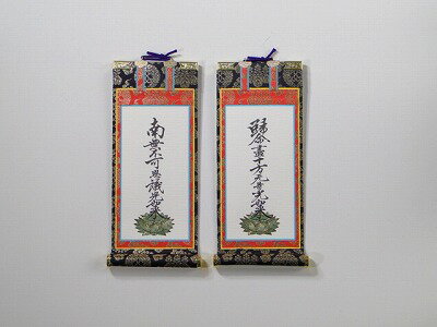 超小型掛け軸 浄土真宗本願寺派（西）用 両脇2枚1組 名号