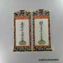 掛け軸 浄土真宗本願寺派(西)用 超小型 両脇(十字名号・九字名号)の2枚セット