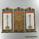 掛け軸 浄土真宗本願寺派(西)用 超小型 3枚(阿弥陀如来・十字名号・九字名号)のセット