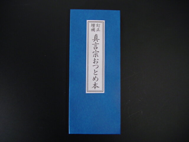 お経の本・経本／真言宗おつとめ本