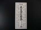 新編　真言諸経要集（平かな付）（永田文昌堂 版）