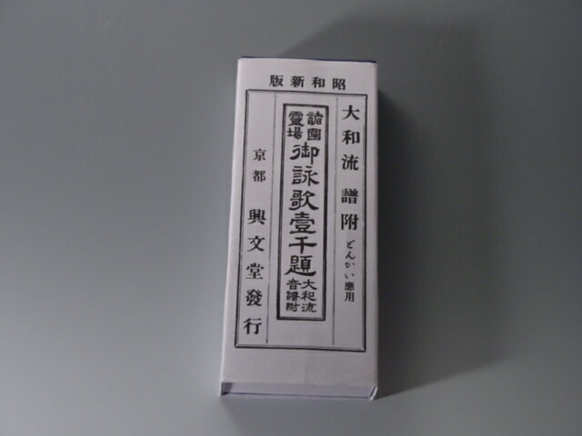 縦横厚さ18cm7．3cm21mm（誤差あり）発行所【（株）大八木興文堂】御詠歌ですので厳密にはお経ではありませんけど・・・