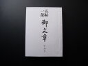 お経の本・経本/五帖一部 御文章(ひらがな)
