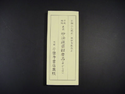 お経の本・経本／ 平成新版 真読 妙法蓮華経要品（平がな付）（平楽寺書店蔵版）