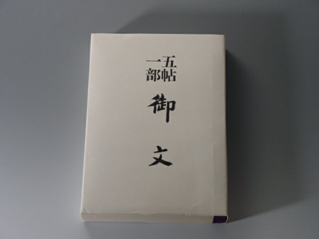 お経の本・経本／五帖一部　御文