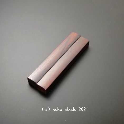 音木 (紫檀製) 6寸