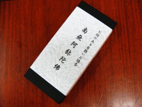 お線香 御線香 お経が出る 経文香 南無阿弥陀仏 お線香ギフト 贈答用線香 進物用線香 進物線香 贈答 ギフト 贈り物 送る お盆 初盆 新盆 お悔やみ 法事 御供 お供え物