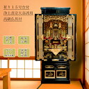 仏壇 浄土真宗 大谷派 金仏壇 祈り 15号 真宗(東) 仏具付 小型仏壇 送料無料