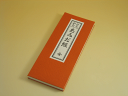 【経本】【お経本】【浄土真宗】あみだ経 ひらがな