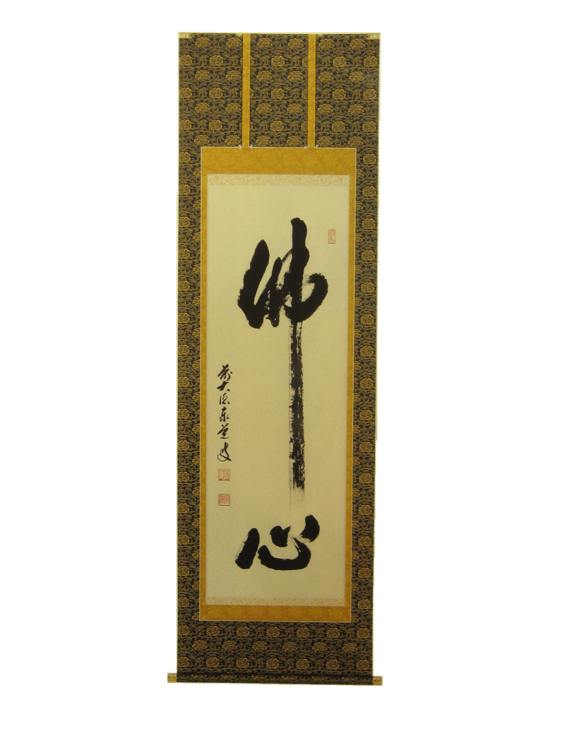 掛け軸 『 佛心 』 紙本 希少 軸装 掛軸 仏事 法要 法事 美品 です。