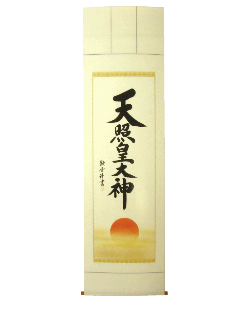 仏間用掛け軸 天照皇大神
