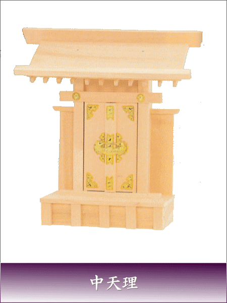 神棚 神道 神殿 国産 上級品 神棚 中天理