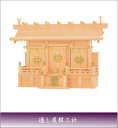 神棚 神道 神殿 送料無料 国産 上級品 神棚 通し屋根三社(小)