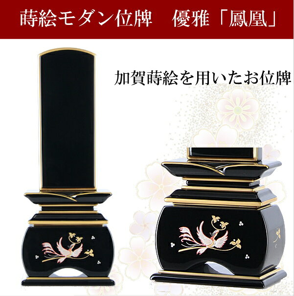 絆上塗 モダン位牌 優雅 「鳳凰」おしどり 3．0寸〜5．0寸 紫檀製 法名 戒名 俗名 命日 文字彫料金込 送料無料