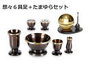 仏具】【モダン】【小型】【ミニ】【モダン仏具セット】仏壇用仏具セット 想々 6具足セット 3.0寸 +たまゆらりんセット(1.8寸)