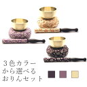 おりん おりんセット 小さい かわいい 仏具 3色から選べる 日和りんセット 2.0寸