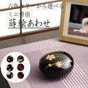 ソウルプチポット ミニ骨壷 骨壺 蒔絵あわせ 6色カラーから選べる 分骨 骨入れ 遺灰 納骨 かわいい 小さい 手元供養 水子供養 入れ物 お供え 真鍮 仏壇 仏具 小さな骨壺