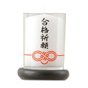 【ローソク】合格祈願ローソク(カップ入り・受け皿付き)★24時間燃焼★合格ローソク 合格祈願ろうそくろーそく ろうそく ろーそく キャンドル 縁起物 受験 試験