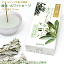【お香/お線香】清香 ホワイトセージ(White Sage)(燃焼時間30分)容量70g/長さ13.5cm(一般サイズ)お香 室内香 お線香 仏壇用線香 進物用...