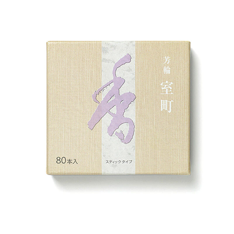【お香】芳輪 室町 ※沈香配合（スティックタイプ 80本入り）京都・松栄堂製お香 室内香 松栄堂 高級お香 香木お香 沈香お香 沈香配合 沈香 じんこう muromati