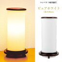 【盆提灯】モダン岐阜提灯「ピュアホワイト」(高さ29cm)【モダンデザイン】【日本製】岐阜提灯置提灯 コンパクト提灯 ミニ提灯 現代提灯 おしゃれ提灯 マンショ...