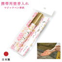 マジックペン形状の塗香入れ「ずこうまじっく」