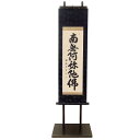 【床掛軸】『短い床掛軸 八寸巾(106cm★軸吊台セット★)』 手書き 六字名号「南無阿弥陀仏」(直筆/手書き/肉筆)◆高級桐箱付き/金襴表装《浄土真宗・浄土宗...