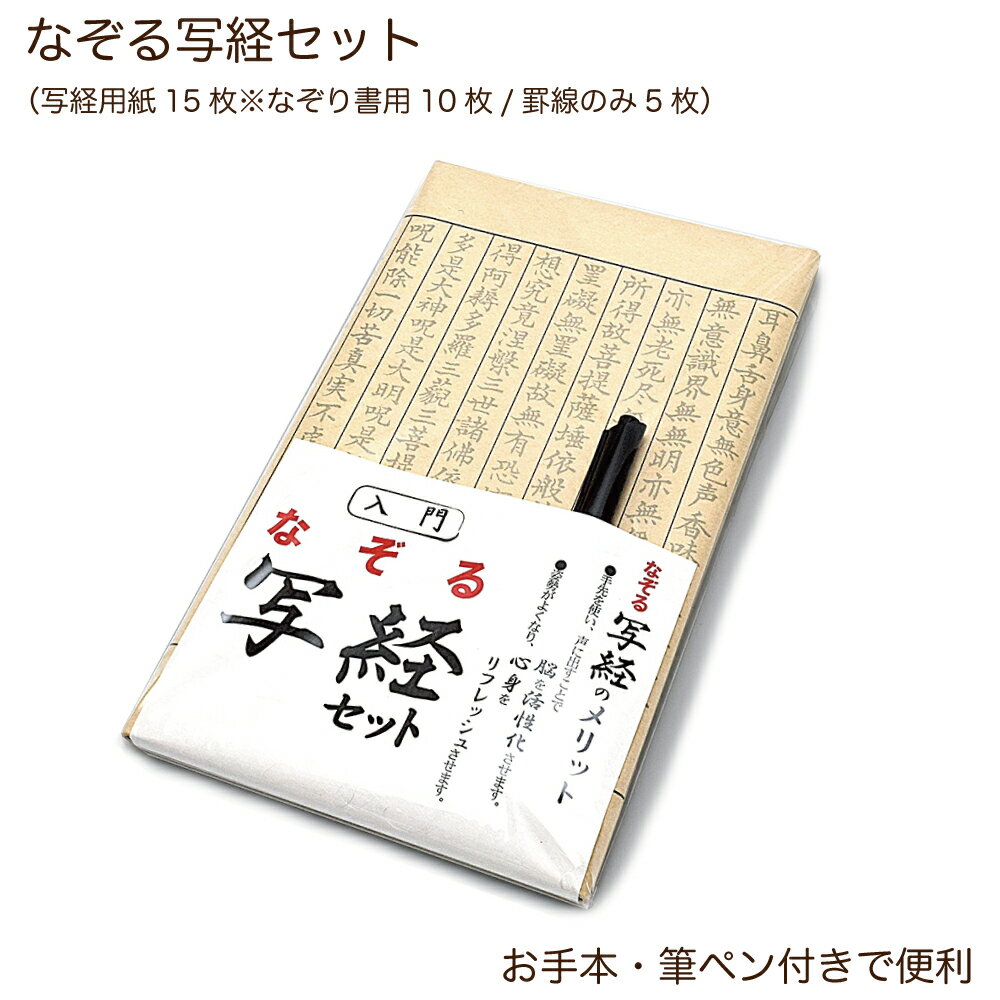 【写経用紙】なぞる写経セット（般若心経）★筆ペン付き写経 写経セット はじめての写経 写経 初心者