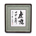 【額】『虎吼千山静』京都清水寺貫主「森清範(もり・せいはん)」御真筆色紙に揮毫★額入り★完全限定品御真筆 直筆 手書き 額 京都清水寺 今年の漢字 世相を漢字一...