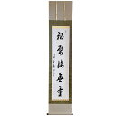 【床掛軸】曹洞宗大本山永平寺78代貫首・宮崎奕保(みやざきえきほ)手書き「福聚海無量」 ★完全限定品(直筆/手書き/肉筆)※長さ●cm★アウトレット ★訳あり品...