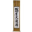 【床掛軸】大本山妙心寺第28世管長・倉内松堂(くらうち・しょうどう)手書き「獨坐大雄峰」 ★完全限定品(直筆/手書き/肉筆)※長さ195cm★アウトレット ★訳...