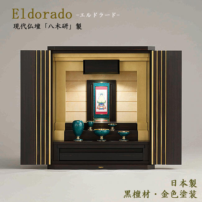 上置き仏壇現代仏壇 「エルドラード 600」日本製/国産仏壇