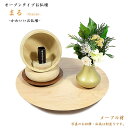 【ミニ仏壇】ステージ型お仏壇「まる」メープル材★コンパクト仏壇ステージ仏壇 手元供養台 ステージ型仏壇 メモリアルステージ 手元供養仏壇 ミニ仏壇 小さい仏壇 ...