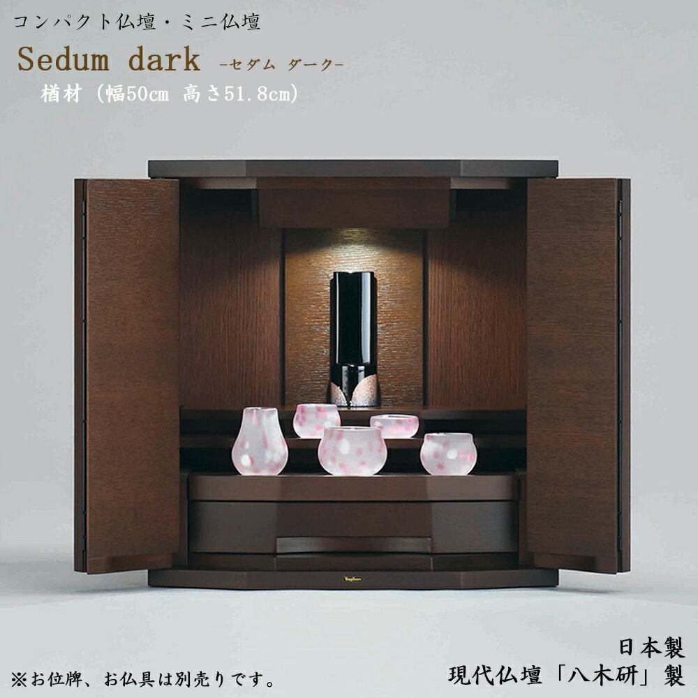 ミニ仏壇「現代仏壇 セダムダーク」国産仏壇ミニ仏壇 手元供養仏壇 家具調仏壇 モダン仏壇 ミニ仏壇 日本製仏壇 小型仏壇 ミニ 仏壇 リビング仏壇 家具調 八木研 日本産 洋風仏壇 小さい コンパクト スモール おしゃれ きれい マンション用