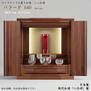 ミニ仏壇現代仏壇 「バラード 540」日本製/国産仏壇/18号仏壇手元供養仏壇 高級ミニ仏壇 家具調仏壇 モダン仏壇 ミニ仏壇 小型仏壇 モダン 創作仏壇 リビ...