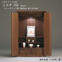 【ポイント20倍】小型仏壇 ミモザII 750【天然木 ウォールナット材】高さ75cm 25号インテリア仏壇 モダン仏壇 小さい コンパクト リビング マンショ...