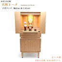 現代型仏壇 「北欧レーヌ」15号(幅45cm 高さ102cm)【オーク材】【上下分離可能】【LED照明付き】ミニ仏壇 台付仏壇 家具調仏壇 黒檀仏壇 モダン仏壇...