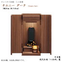 日本製ミニ仏壇リビング仏壇 チムニー ダーク高さ40cm 幅20cm現代仏壇「八木研」製国産仏壇 家具調仏壇 モダン仏壇 ミニ仏壇 小型仏壇 小さい仏壇 コンパ...