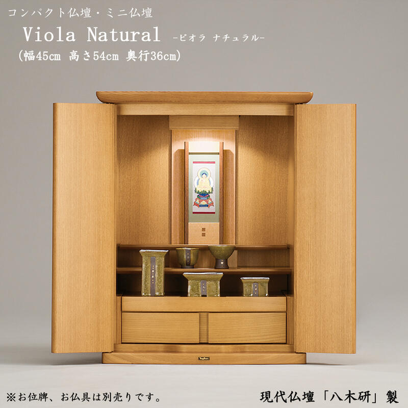 【ポイント20倍】小型仏壇 ビオラII 540【天然木 タモ材】高さ54cm 18号インテリア仏壇 モダン仏壇 小さい コンパクト リビング マンション ケアハウス 高齢者 手元供養 北欧風 家具調 仏壇買い換え 大きいお位牌 現代仏壇