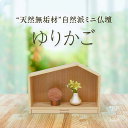 【ポイント20倍】ミニ仏壇 ゆりかご【天然木無垢材】【日本製仏壇】インテリア仏壇 モダン仏壇 小型仏壇 小さい コンパクト 軽い 持ち運べる 扉なし リビング ...