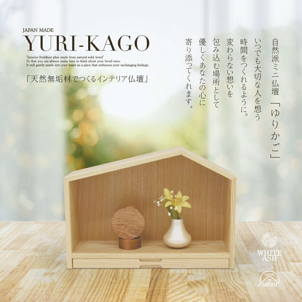 国産仏壇ゆりかご（天然木無垢材）★日本製高さ28.5cm 幅40cm家具調仏壇 モダン仏壇 ミニ仏壇 小型仏壇 小さい コンパクト仏壇 洋風仏壇 手元供養仏壇 家型仏壇 無垢材 天然 北欧風 北欧 お家型 ハウス 家型 自然派 自然素材 outiのサムネイル