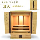 【ミニ仏壇】「悠久」18号天然木「タモ」材【LED照明付き】【引き出し/膳引き付き】高級仏壇 手元供養 小さい仏壇 小型仏壇 家具調仏壇 モダン仏壇 ナチュラル...