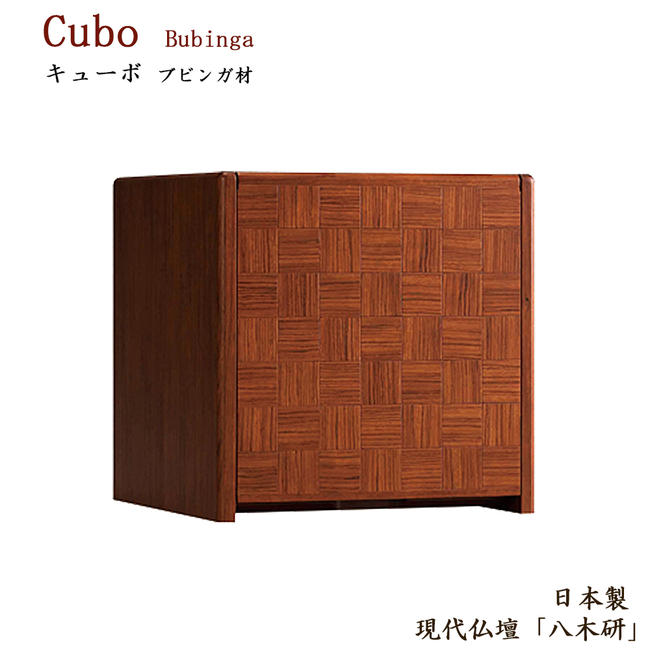 ミニ仏壇「現代仏壇 キューボ ブビンガ」国産仏檀ミニ仏壇 手元供養仏壇 家具調仏壇 モダン仏壇 ミニ仏壇 小型仏壇 モダン 仏壇 ミニ 仏壇 リビング仏壇 市松模様 北欧 北欧風 八木研