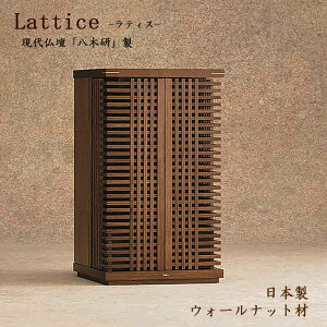 ミニ仏壇「現代仏壇 ラティス」日本産/国産仏壇創作仏壇 手元供養仏壇 家具調仏壇 モダン仏壇 小型仏壇 モダン リビング仏壇 八木研 北欧 北欧風 洋風仏壇 省スペース コンパクト 小さめ スモール おしゃれ きれい マンション おしゃれ オシャレ 八木研