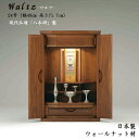 上置仏壇現代仏壇 「ワルツ 24号」日本製/国産仏壇ミニ仏壇 手元供養仏壇 家具調仏壇 モダン仏壇 ミニ仏壇 小型仏壇 モダン 買い換え仏壇 買い替え リビング...