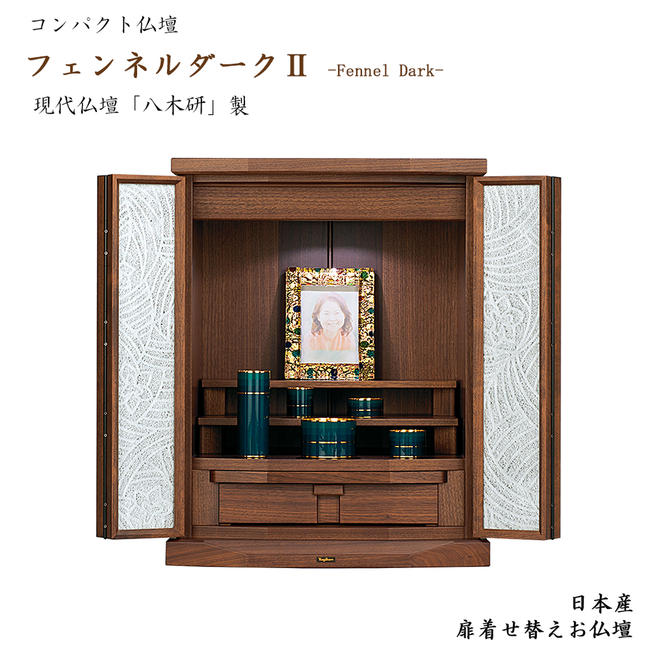 ミニ仏壇「現代仏壇 フェンネル2 ダーク」国産仏壇ミニ仏壇 手元供養仏壇 家具調仏壇 モダン仏壇 ミニ仏壇 小型仏壇 モダン 仏壇 ミニ 仏壇 北欧 八木研 北欧風 リビング仏壇 18号