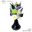 《商品説明》&nbsp; 商品 &nbsp; かわいい金属製の花立てです。 かわいい球根形です。 ★お仏壇用はもちろん、手元供養の品としてもお使い頂けます。 特徴 &nbsp; かわいい球根形の形です。 普段使いの一輪挿しにもお使い頂けます。 形 &nbsp; かわいいフォルム。 ゆるやかなカーブが綺麗な花立てです。 手のひらサイズです。　 産地 &nbsp; 日本製　 富山県高岡製&nbsp; 材質 &nbsp; 真鍮 サイズ &nbsp; 径7cm　高さ7cm ご注意 &nbsp; 光の当たり方、見る角度により、多少写真とは異なって見える場合がございます。 写真のお花は別売りです。 お花はプリザーブドフラワー小サイズです。→こちらから&nbsp; 花立て　花　HANA 墨色 （富山県高岡製） かわいい真鍮製の花立てです。 球根型のかわいいデザイン。 ★手のひらサイズです。 &nbsp; お仏壇用としはもちろん、手元供養にもおすすめの花立てです。 普段使いの一輪挿しにもお使い頂けます。 &nbsp; ★径7cm 高さ7cm　場所を取らない手の平サイズです。 ※写真の花立ては別売りです。 富山県高岡で制作された職人技が光る現代風の仏具です。 &nbsp; 　　　　　　　　　　　　　　　　　　　　　　　　　　　　　　　　　　　　　 ◆ 他の色目もございます。 ◆ ★金砂色→こちらから ★カメオベージュ→こちらから &nbsp;