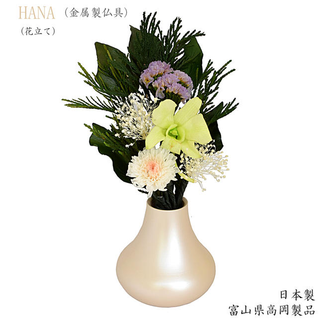 花立 花（HANA）カメオベージュ色◆日本製現代仏具 金属花立 手作り花立 おしゃれな花立 きれいな花立