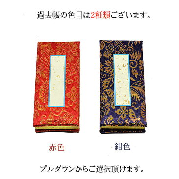 【過去帳 過去帳台セット】過去帳(3寸5分 長さ10.5cm) 過去帳台(3寸 高さ10cm)セット※ミニ仏壇に合う過去帳セットです。※過去帳は金襴生地※過去帳の台は木製現代仏具 過去帳 見台 先祖供養 先祖代々 浄土真宗